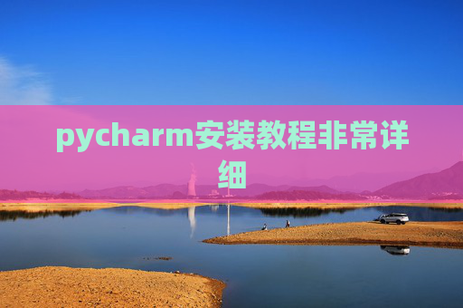 pycharm安装教程非常详细 pycharm安装教程非常详细